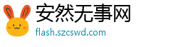 安然无事网